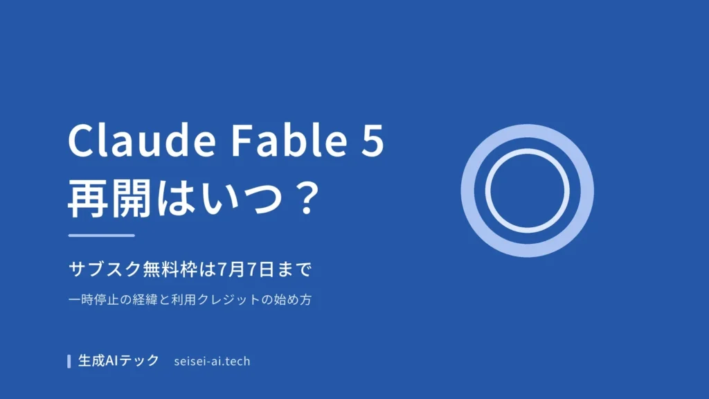 Claude Fable 5の再開時期とサブスク無料利用期限をまとめた表紙