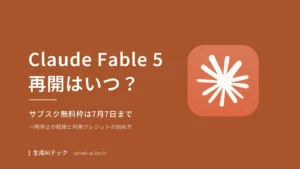 Claude Fable 5の再開はいつ？サブスク無料枠は7月7日まで