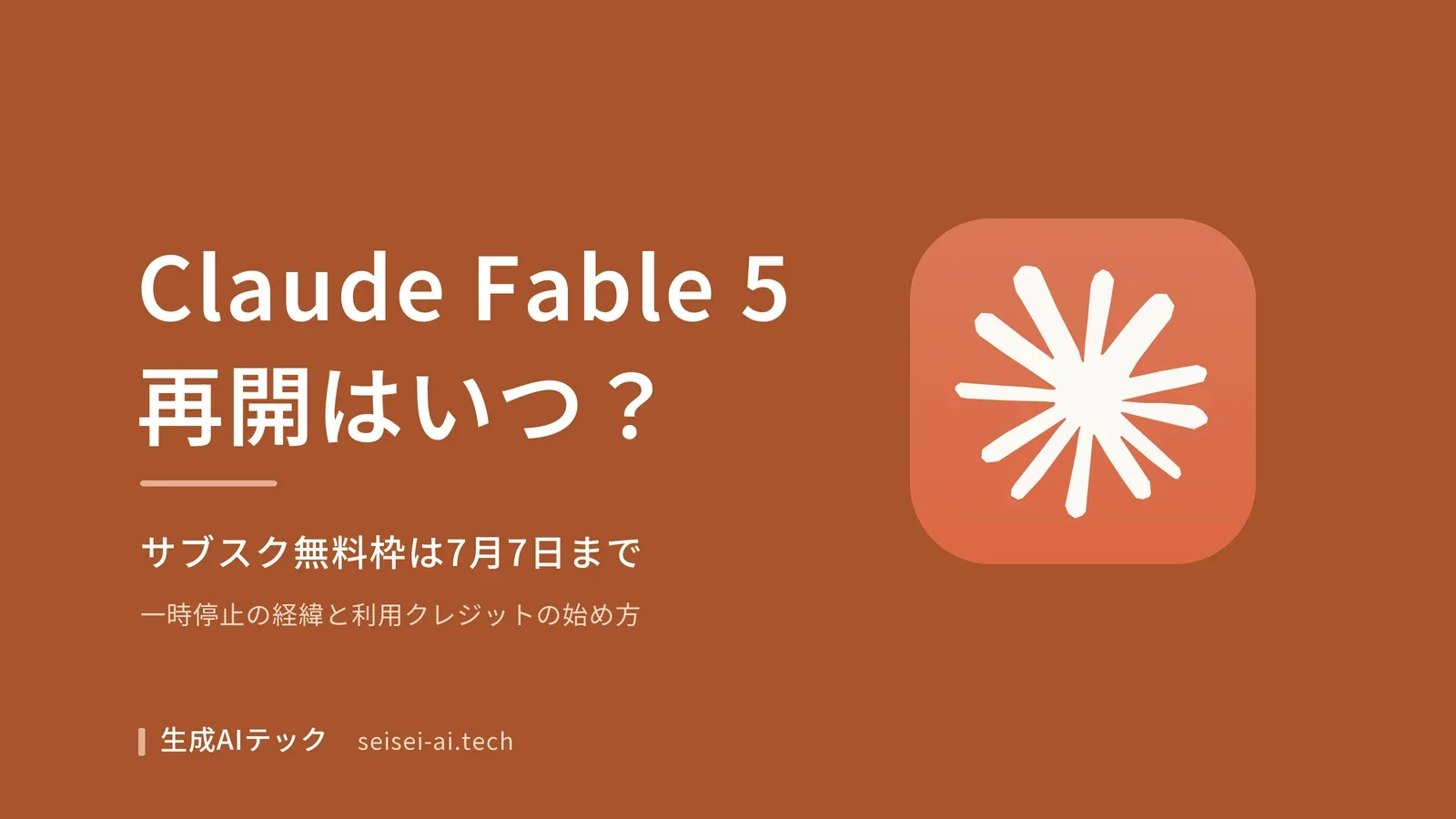 Claude Fable 5の再開はいつ？サブスク無料枠は7月7日まで