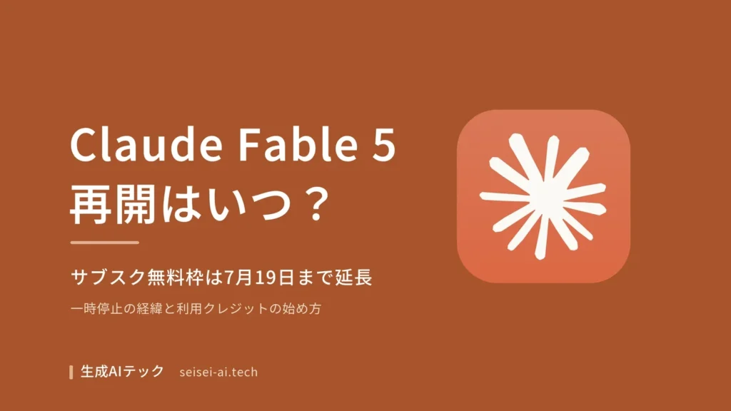 Claude Fable 5の再開時期とサブスク無料利用期限をまとめた表紙