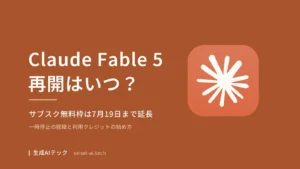 Claude Fable 5の再開時期とサブスク無料利用期限をまとめた表紙