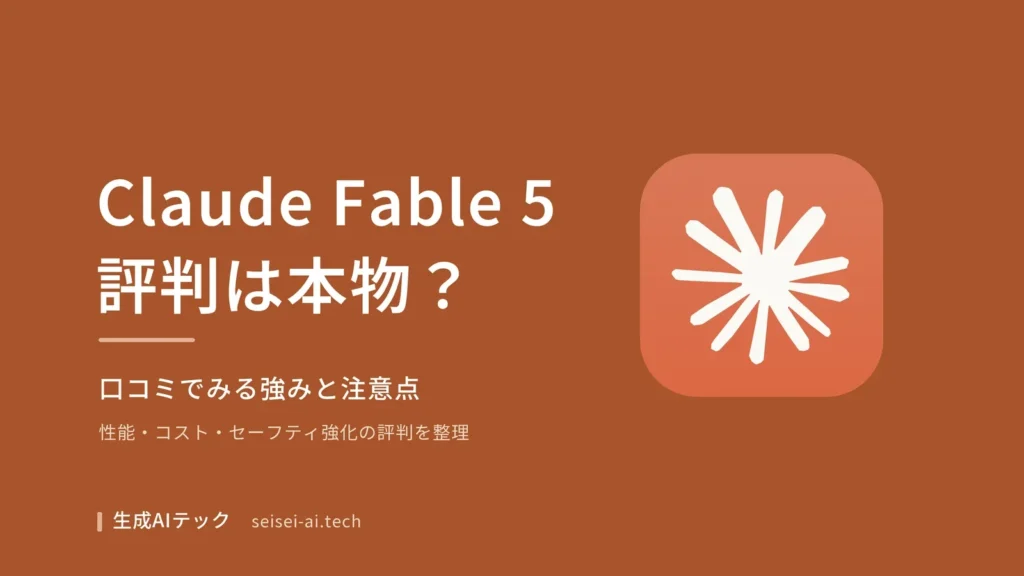 Claude Fable 5の評判は本物？口コミでみる強みと注意点