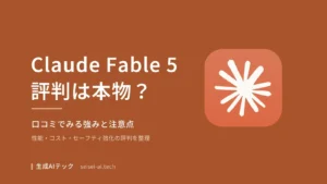 Claude Fable 5の評判は本物？口コミでみる強みと注意点