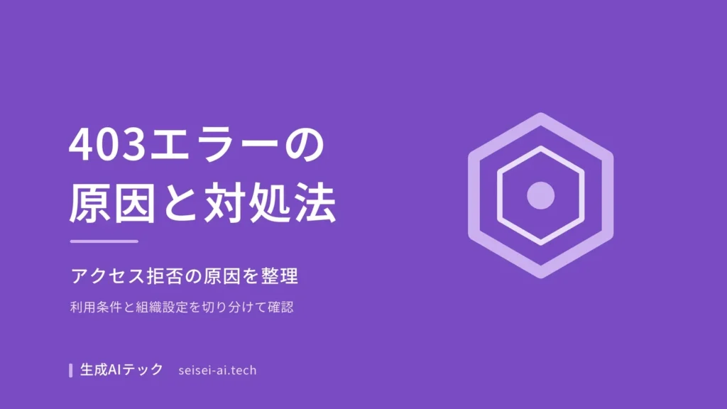 Copilot Coworkの403エラーの原因と対処法を紹介する表紙