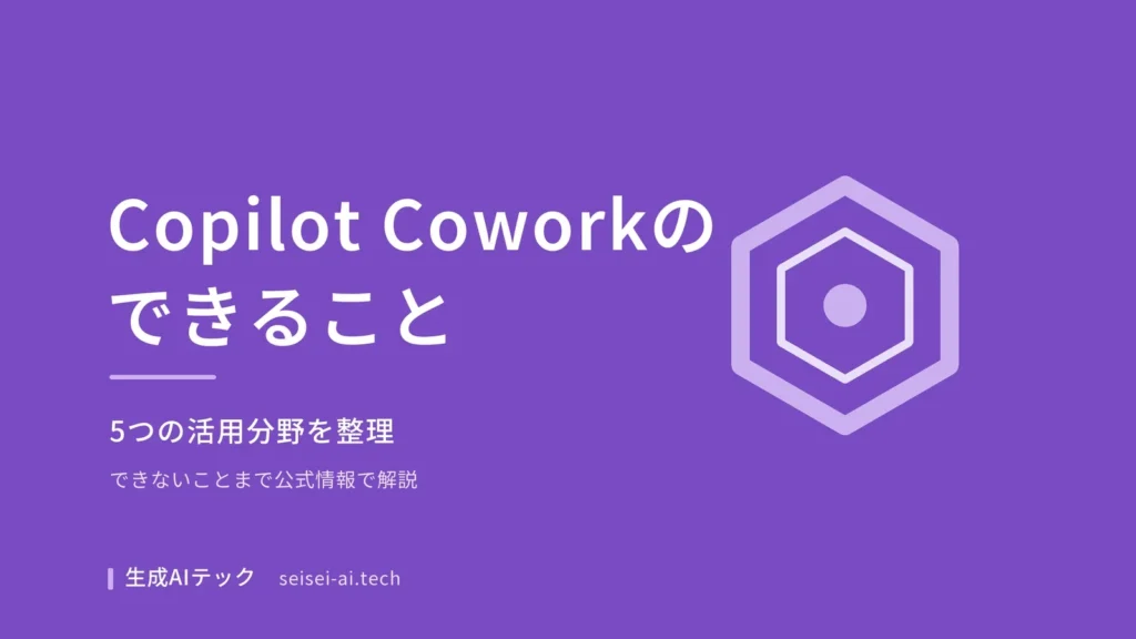 Copilot Coworkでできることを5つのタスク別に紹介する記事のアイキャッチ
