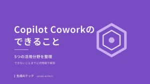 Copilot Coworkでできることを5つのタスク別に紹介する記事のアイキャッチ