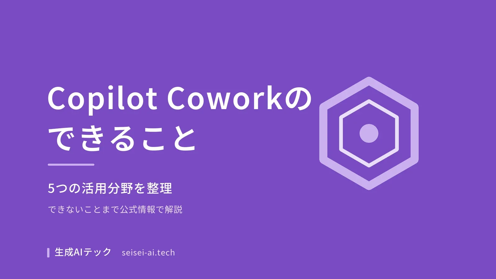 Copilot Coworkでできることを5つのタスク別に紹介する記事のアイキャッチ