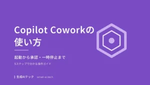 Copilot Coworkの使い方を紹介するアイキャッチ画像