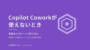 Copilot Coworkが使えないときの原因を解説するアイキャッチ画像。4パターンでの切り分けと管理者への確認ポイントを扱う記事であることを示す図解