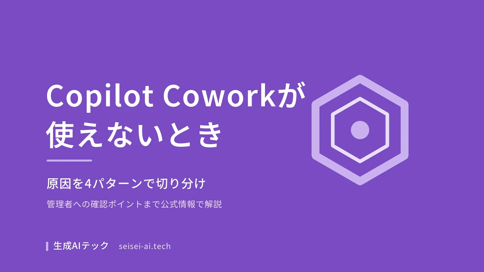 Copilot Coworkが使えないときの原因を解説するアイキャッチ画像。4パターンでの切り分けと管理者への確認ポイントを扱う記事であることを示す図解
