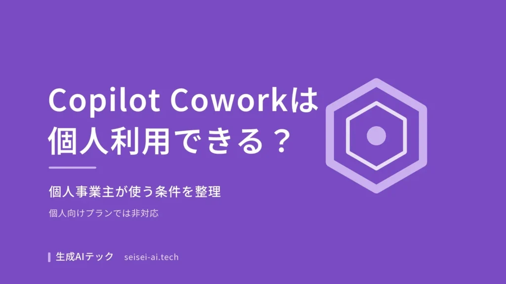 Copilot Coworkの個人利用について解説するアイキャッチ画像。個人事業主が使う条件を示す