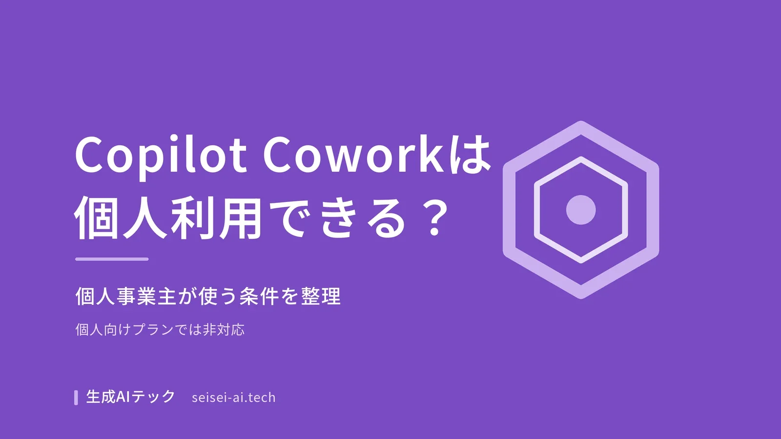 Copilot Coworkの個人利用について解説するアイキャッチ画像。個人事業主が使う条件を示す