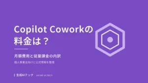Copilot Coworkの料金を紹介するアイキャッチ画像。月額費用と従量課金の内訳を整理する記事であることを示す図解