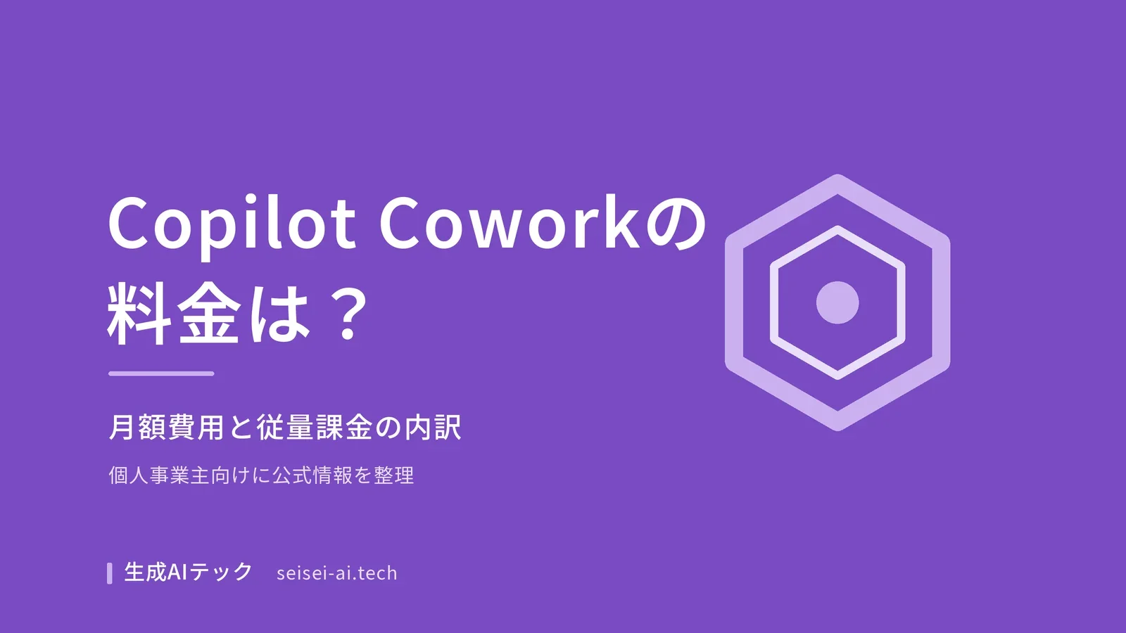Copilot Coworkの料金を紹介するアイキャッチ画像。月額費用と従量課金の内訳を整理する記事であることを示す図解