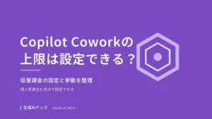 Copilot Coworkの従量課金上限の設定方法を紹介するアイキャッチ画像。個人事業主も自分で設定できることを示す図解