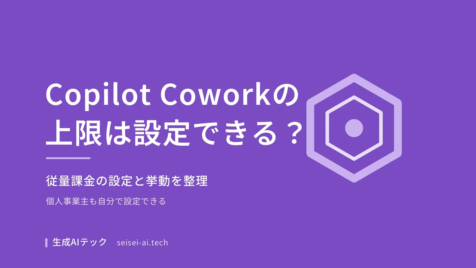 Copilot Coworkの従量課金上限の設定方法を紹介するアイキャッチ画像。個人事業主も自分で設定できることを示す図解