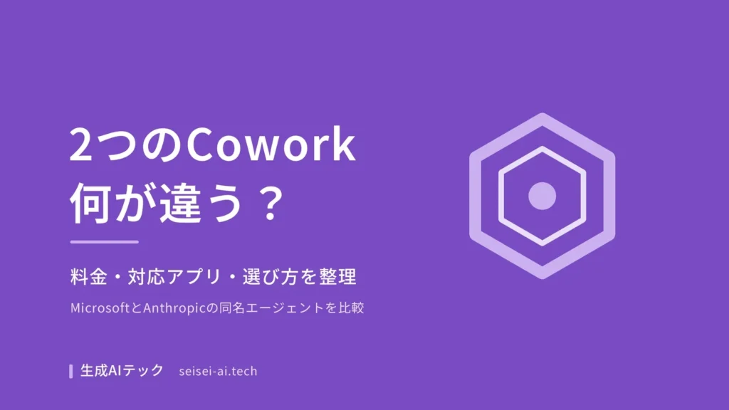Copilot CoworkとClaude Coworkの違いを整理した比較記事のアイキャッチ