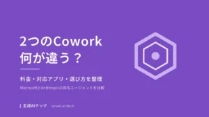 Copilot CoworkとClaude Coworkの違いを整理した比較記事のアイキャッチ