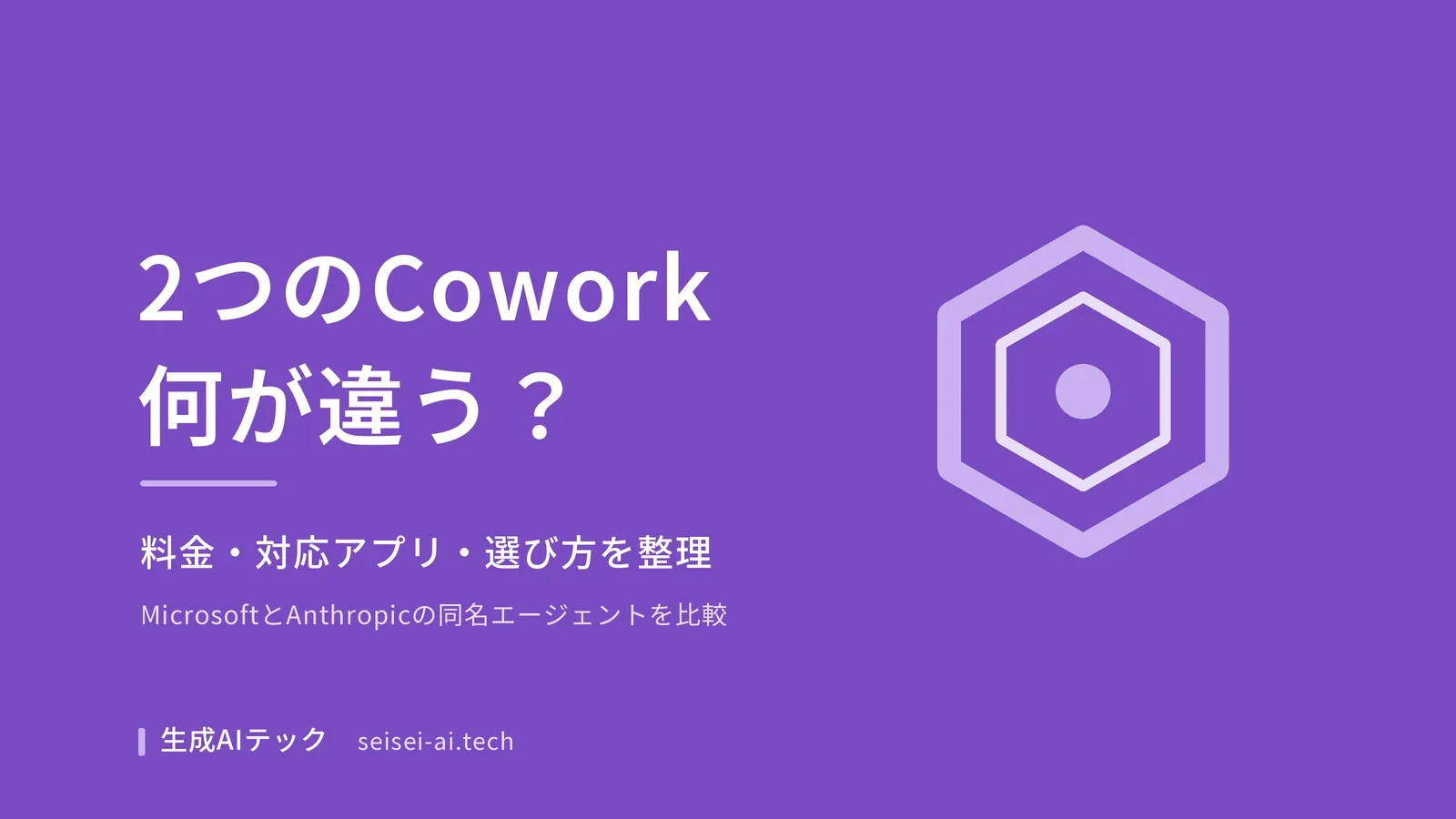 Copilot CoworkとClaude Coworkの違いを整理した比較記事のアイキャッチ