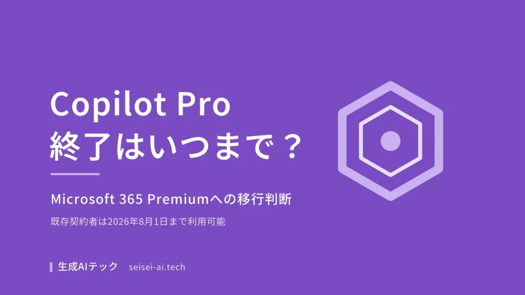 Copilot Proの終了とMicrosoft 365 Premiumへの移行判断を示すアイキャッチ画像