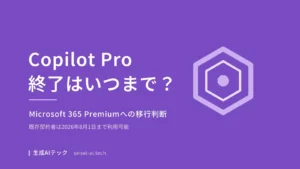 Copilot Proの終了とMicrosoft 365 Premiumへの移行判断を示すアイキャッチ画像
