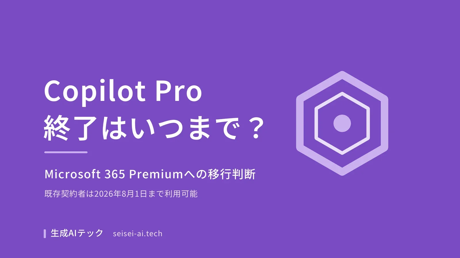Copilot Proの終了とMicrosoft 365 Premiumへの移行判断を示すアイキャッチ画像