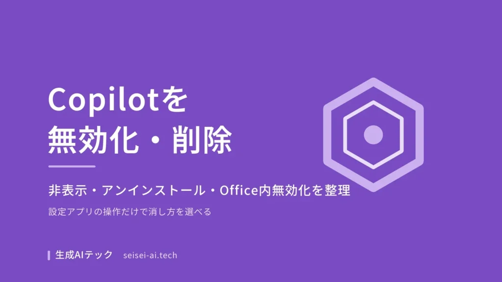 Copilotの無効化とアンインストールの方法を示すアイキャッチ画像