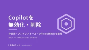 Copilotの無効化とアンインストールの方法を示すアイキャッチ画像