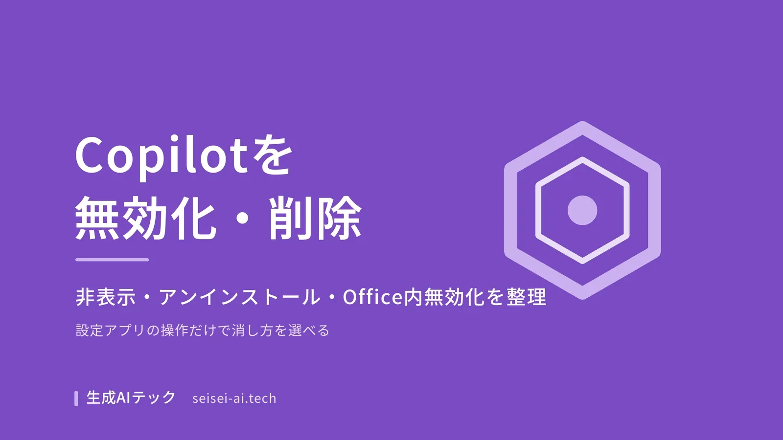 Copilotの無効化とアンインストールの方法を示すアイキャッチ画像