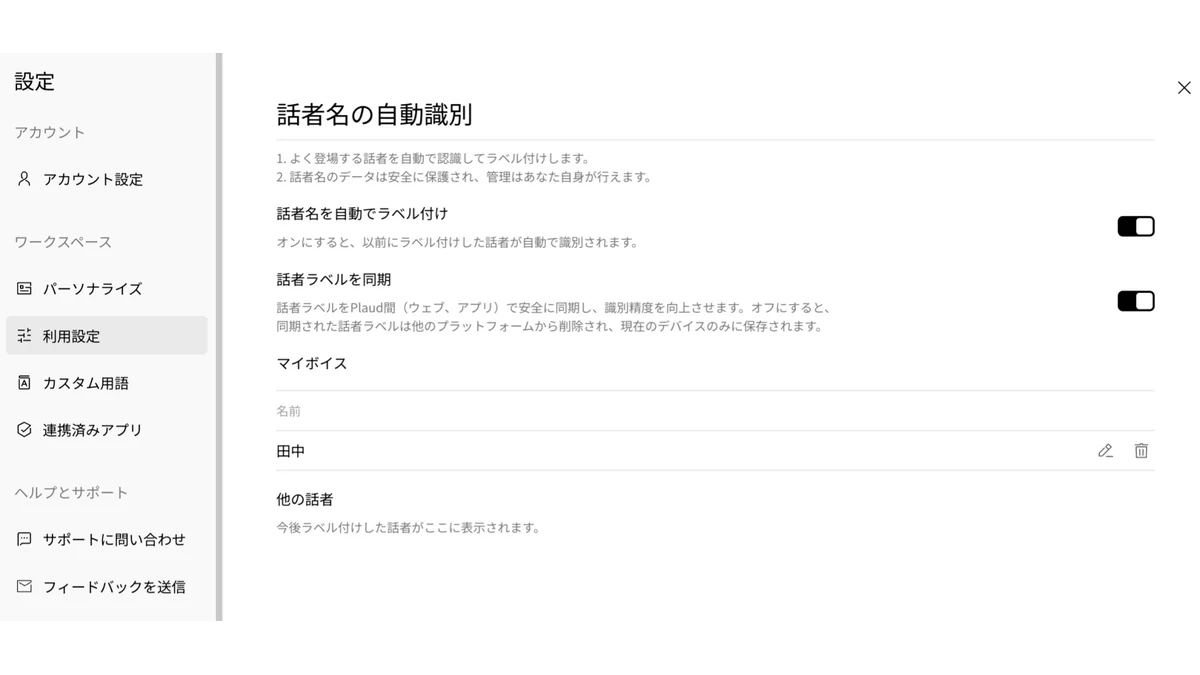 Plaudが新搭載した話者名の自動識別機能の設定画面。マイボイスや他の話者を管理し、以前ラベル付けした話者を自動で識別する(公式提供UI画像)