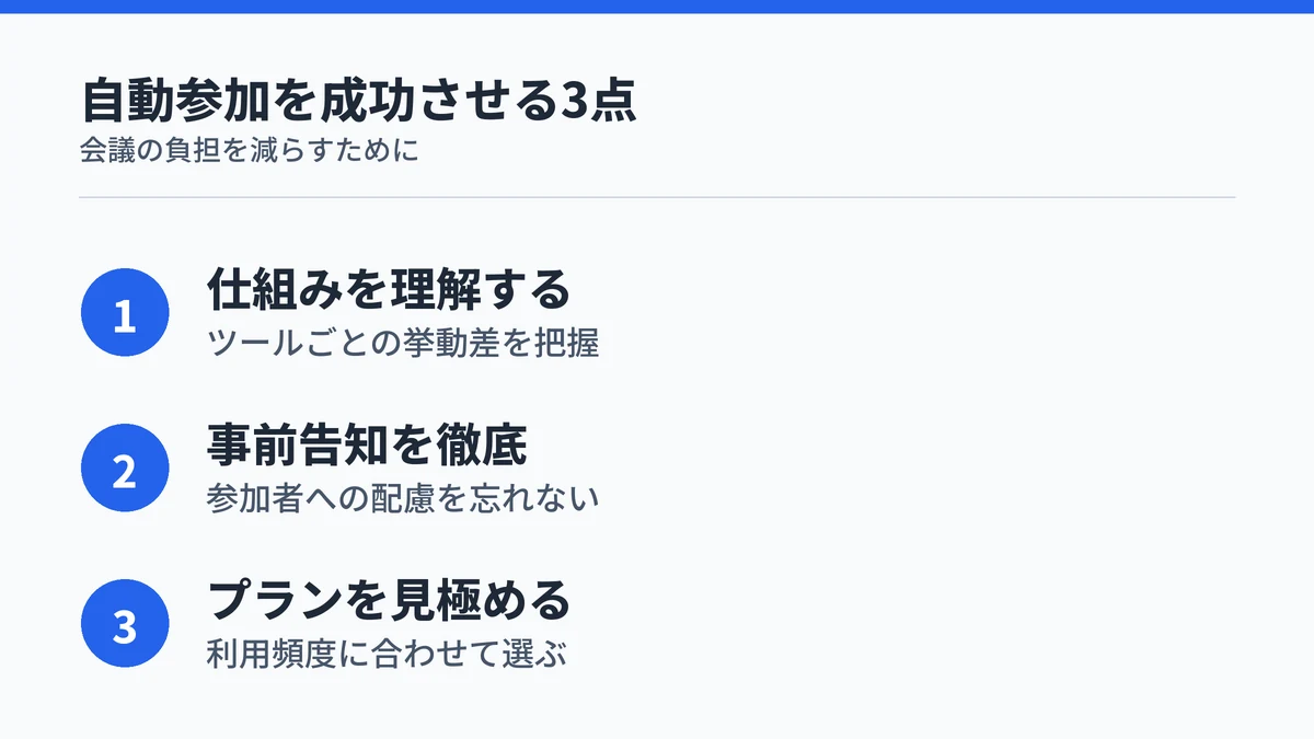 Notta Botの自動参加を活用するための3つのポイントをまとめた図
