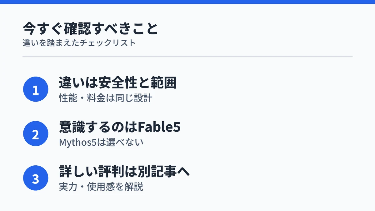 Claude Fable 5とMythos 5の違いを踏まえて次に確認すべきことをまとめた図解