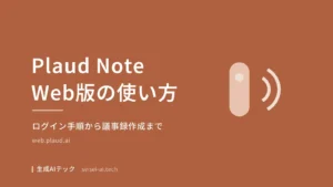Plaud Note Web版の使い方とログイン手順を解説する記事のアイキャッチ画像