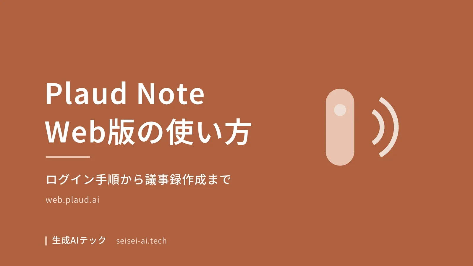 Plaud Note Web版の使い方とログイン手順を解説する記事のアイキャッチ画像