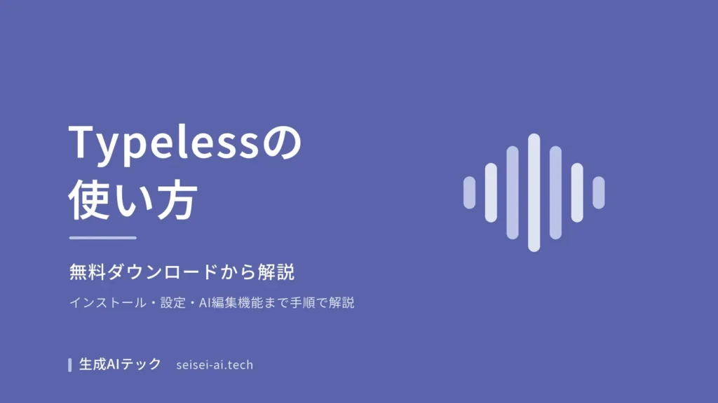 Typelessの使い方ガイドの表紙。無料ダウンロードからインストール・使い方までを解説することを示す