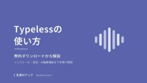 Typelessの使い方ガイドの表紙。無料ダウンロードからインストール・使い方までを解説することを示す