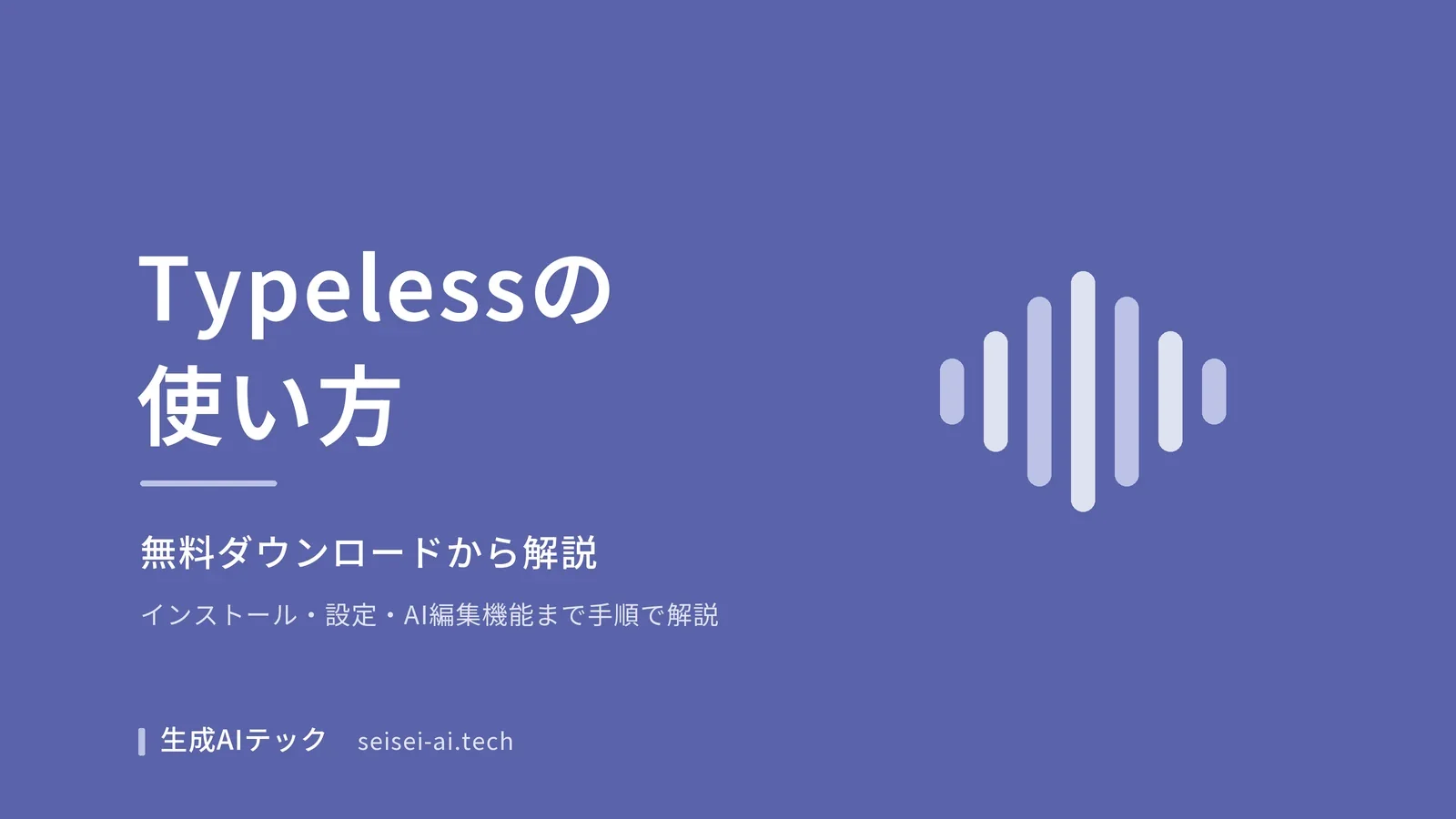 Typelessの使い方ガイドの表紙。無料ダウンロードからインストール・使い方までを解説することを示す