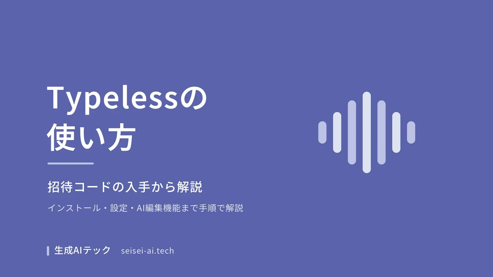 Typelessの使い方ガイドの表紙。招待コードの入手からインストール・使い方までを解説することを示す
