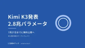 Moonshot AIが発表した2.8兆パラメータのKimi K3が7月27日までにオープンウェイトとして無料公開予定であることを伝えるアイキャッチ画像