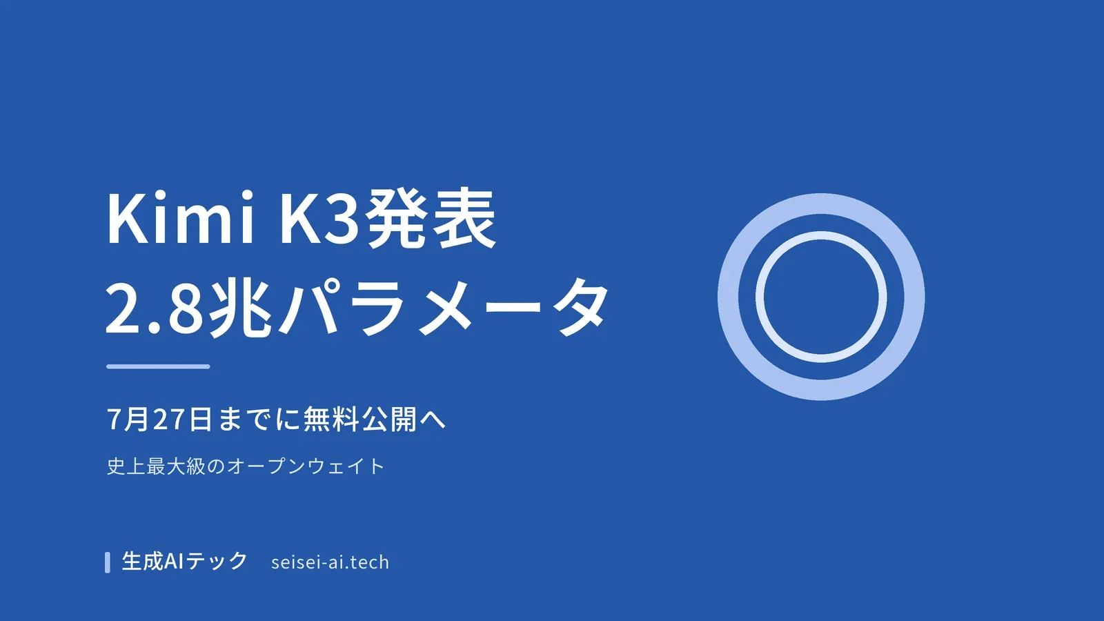 Moonshot AIが発表した2.8兆パラメータのKimi K3が7月27日までにオープンウェイトとして無料公開予定であることを伝えるアイキャッチ画像