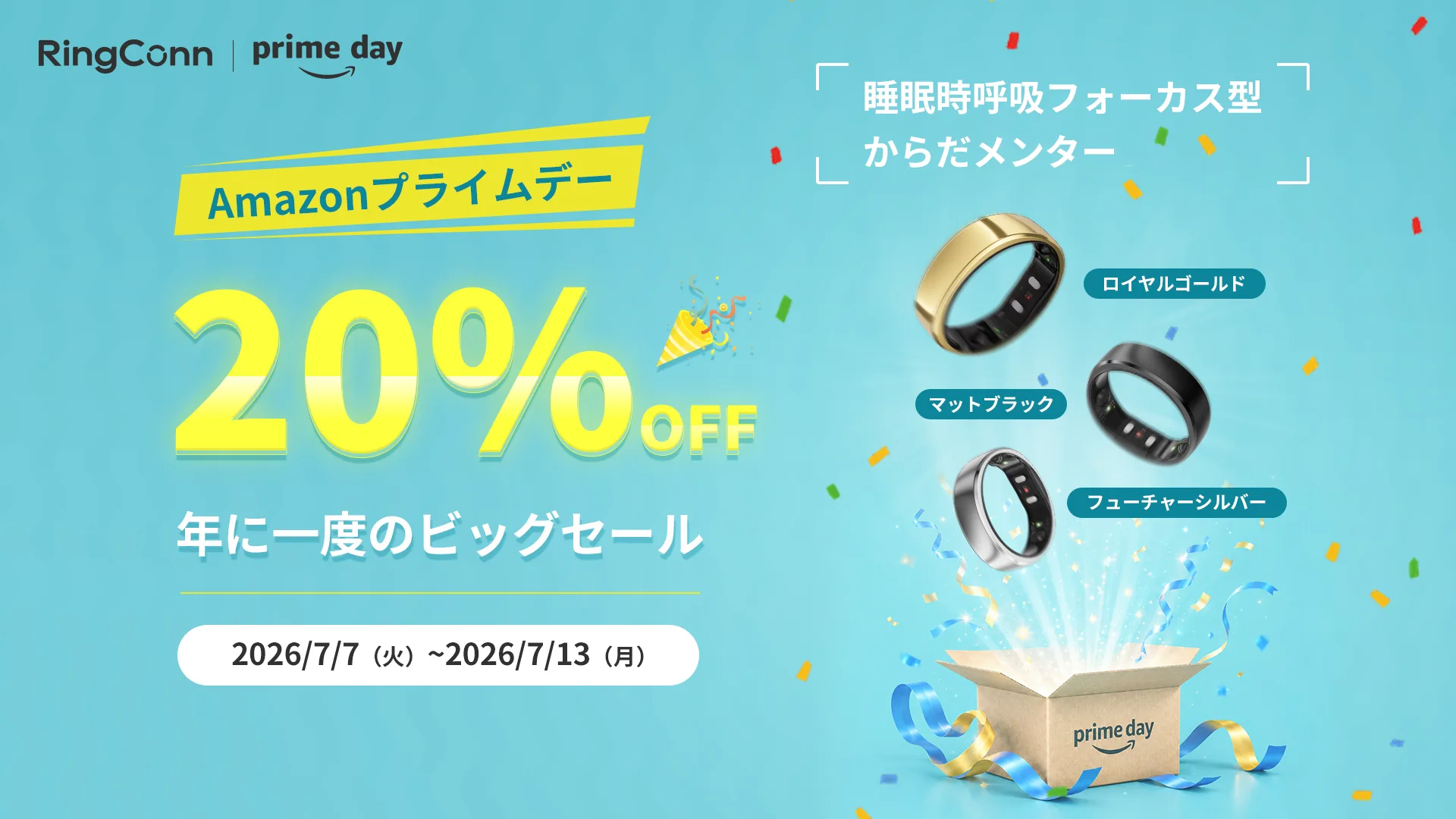 RingConnプライムデーセールのキービジュアル。20%OFF・期間は2026年7月7日から7月13日まで・対象3色