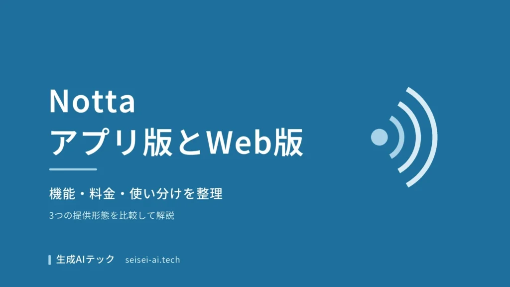 Nottaのアプリ版とWeb版の違いを示す表紙