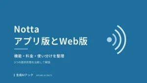 Nottaのアプリ版とWeb版の違いを示す表紙