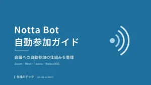 Notta Botが会議に自動参加する仕組みを示す表紙