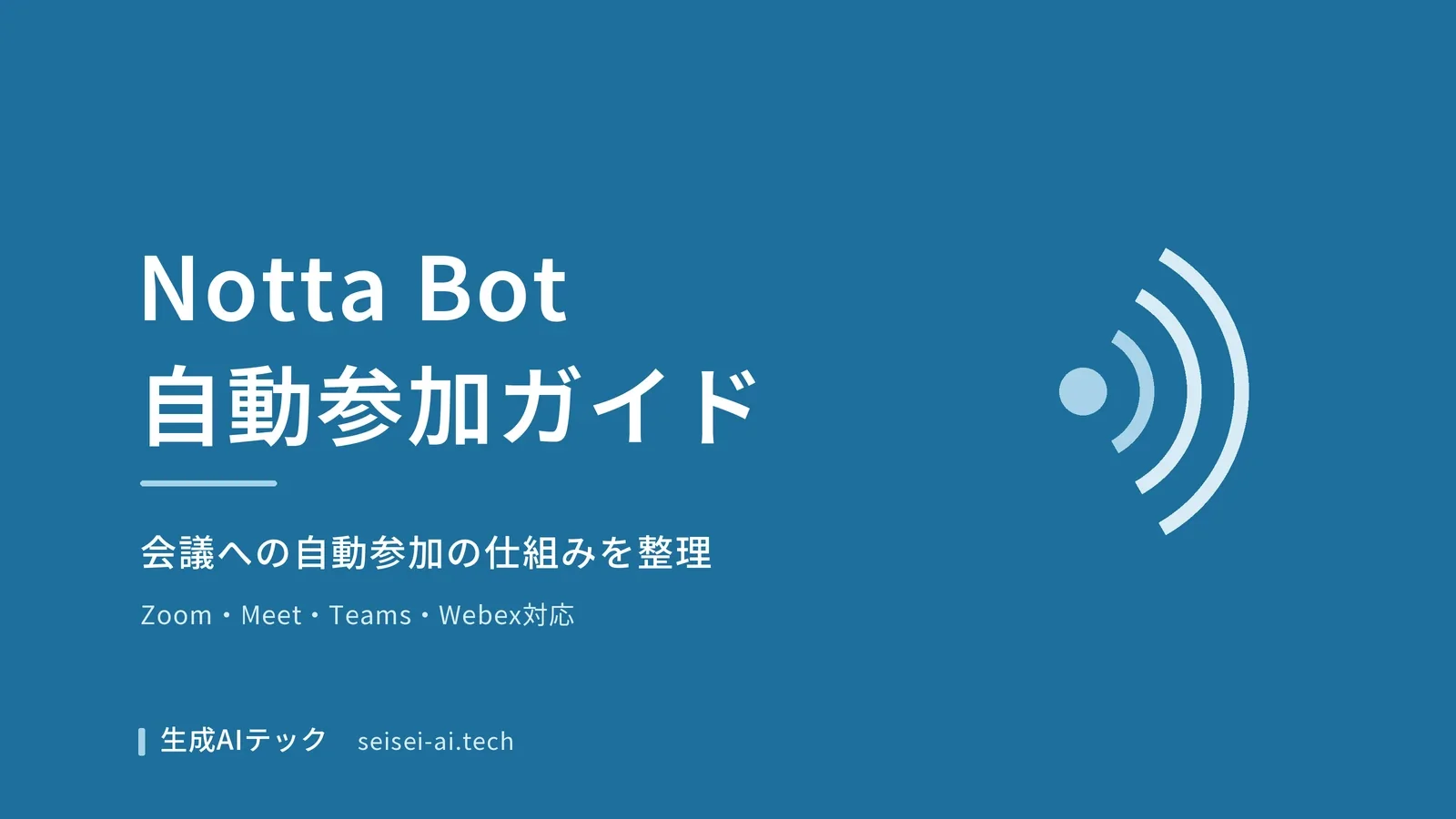 Notta Botが会議に自動参加する仕組みを示す表紙