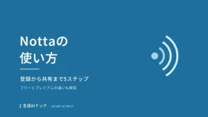 Nottaの使い方を紹介するアイキャッチ画像。登録から共有までの5ステップを示す図解