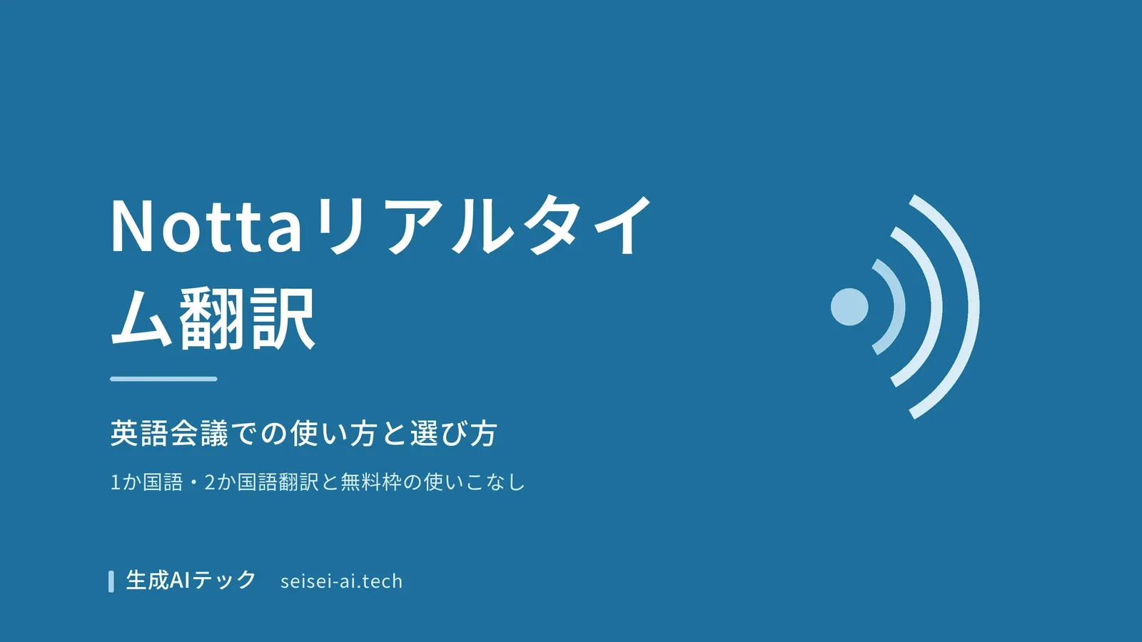 Nottaのリアルタイム翻訳を英語会議で使うための表紙。使い方と選び方を示す