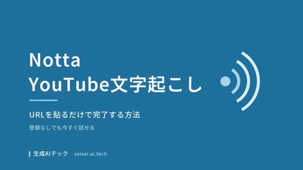 NottaでYouTube動画を文字起こしする方法のイメージ図解