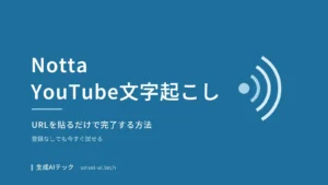 NottaでYouTube動画を文字起こしする方法のイメージ図解
