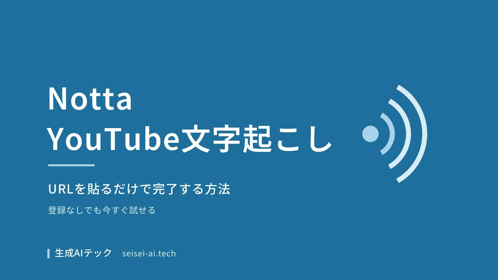 NottaでYouTube動画を文字起こしする方法のイメージ図解